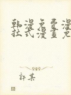 韩漫免费漫画下拉式漫画免费阅读歪歪