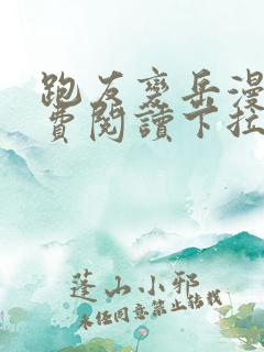 跑友变岳漫画免费阅读下拉式漫画