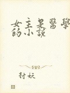 女主是医学大佬的小说