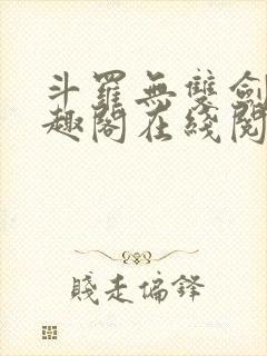 斗罗无双剑仙笔趣阁在线阅读