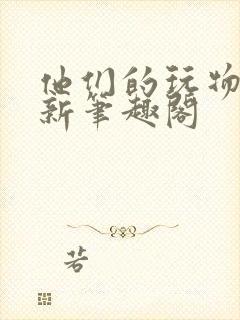 他们的玩物小说新笔趣阁