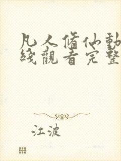 凡人修仙动漫在线观看完整版