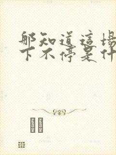 那知道这场雨就下不停是什么歌