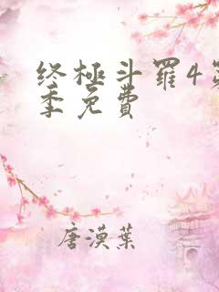 终极斗罗4第三季免费