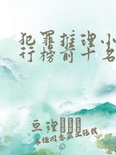 犯罪推理小说排行榜前十名