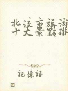 北流市旅游必去十大景点排名