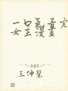 一口气看完逆袭女主漫画