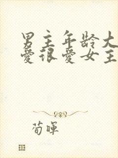 男主年龄大却很爱很爱女主的小说