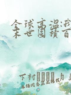 全球高温:我在末世囤积百亿物资 txt全本