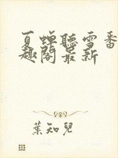 夏蝉听雪番外笔趣阁最新