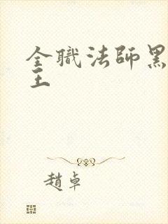 全职法师黑暗四王