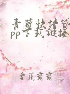 青萝快借贷款app下载链接