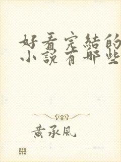 好看完结的玄幻小说有哪些