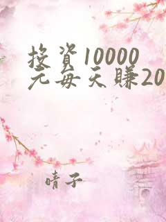 投资10000元每天赚200