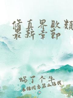 修真界败类小说最新章节