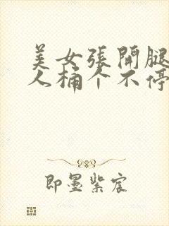 美女张开腿让男人桶个不停