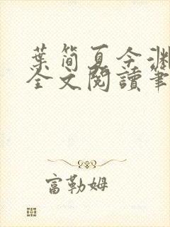 叶简夏今渊免费全文阅读笔趣阁