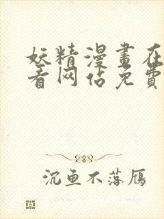 妖精漫画在线观看网站免费入口