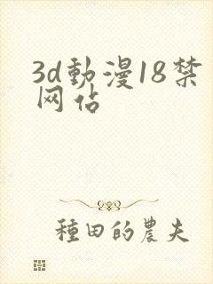3d动漫18禁网站