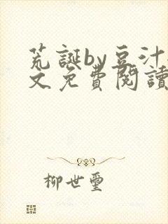 荒诞by豆汁全文免费阅读