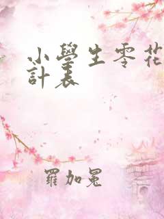 小学生零花钱统计表