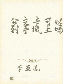 公交卡可以绑定到手机上吗