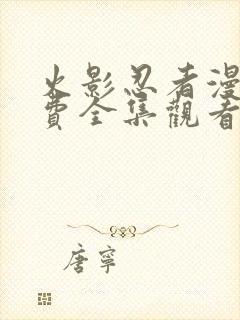 火影忍者漫画免费全集观看