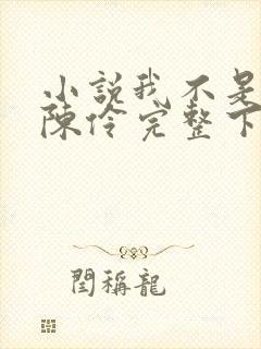 小说我不是戏神陈伶完整下载