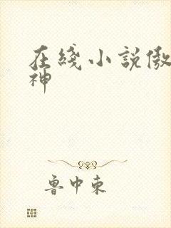 在线小说傲世丹神