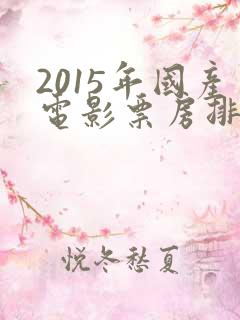 2015年国产电影票房排行榜