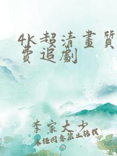 4k超清画质免费追剧