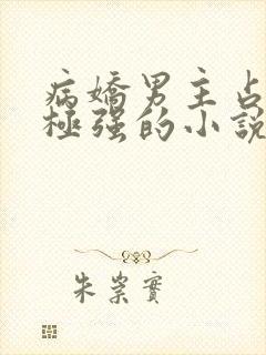 病娇男主占有欲极强的小说