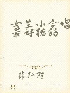 女生小合唱红歌最好听的