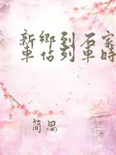 新乡到石家庄火车站列车时刻表