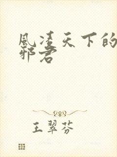 风凌天下的异世邪君