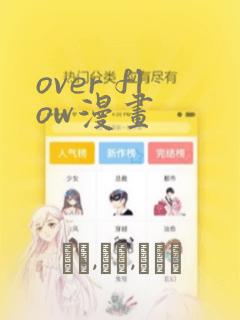 over flow漫画