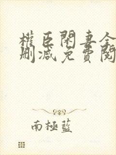 权臣闲妻全文无删减免费阅读