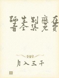 师生别恋在线观看全集免费