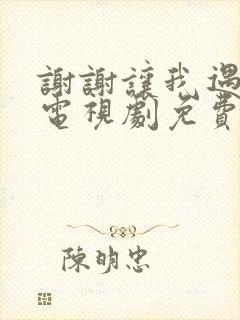 谢谢让我遇见你电视剧免费观看全集