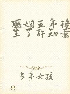 联姻五年后她重生了许知意裴珩最新篇章