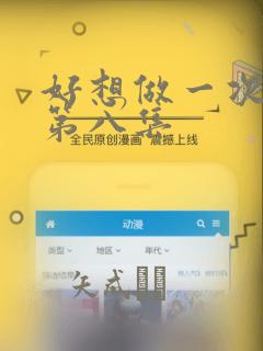 好想做一次漫画第八集：结局+番外