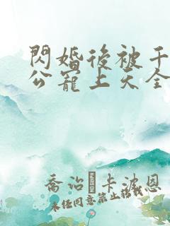 闪婚后被千亿老公宠上天全集