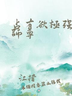 占有欲极强病娇师尊