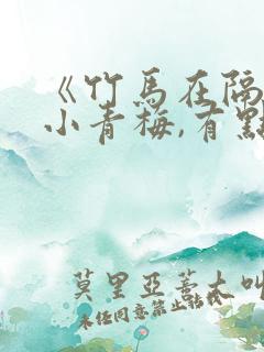 《竹马在隔壁:小青梅,有点甜》