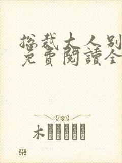 总裁大人别太坏免费阅读全文