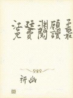 江廷渊顾柔小说免费阅读最新章节