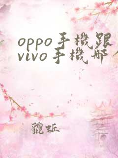 oppo手机跟vivo手机哪个好
