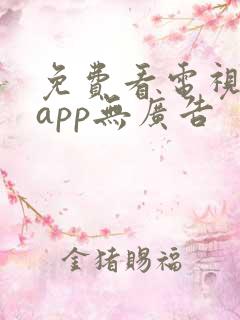 免费看电视剧的app无广告