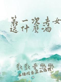 第一次去女方家送什么酒