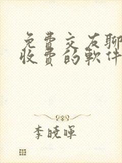 免费交友聊天不收费的软件